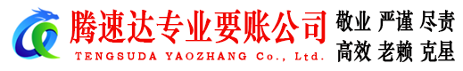 武昌腾速达讨债公司